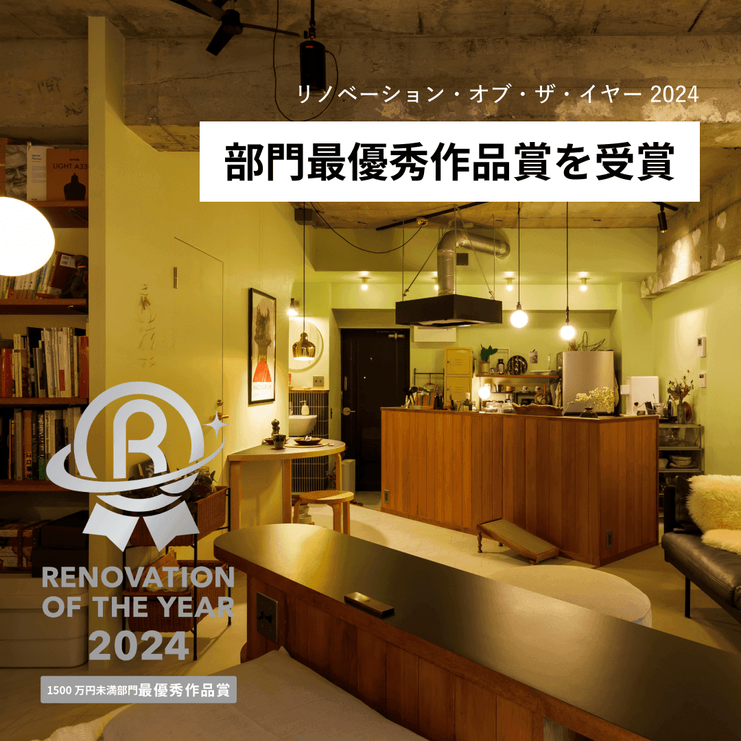 【リノベーション・オブ・ザ・イヤー2024 受賞】ゼロリノベが、「部門最優秀賞」を受賞しました