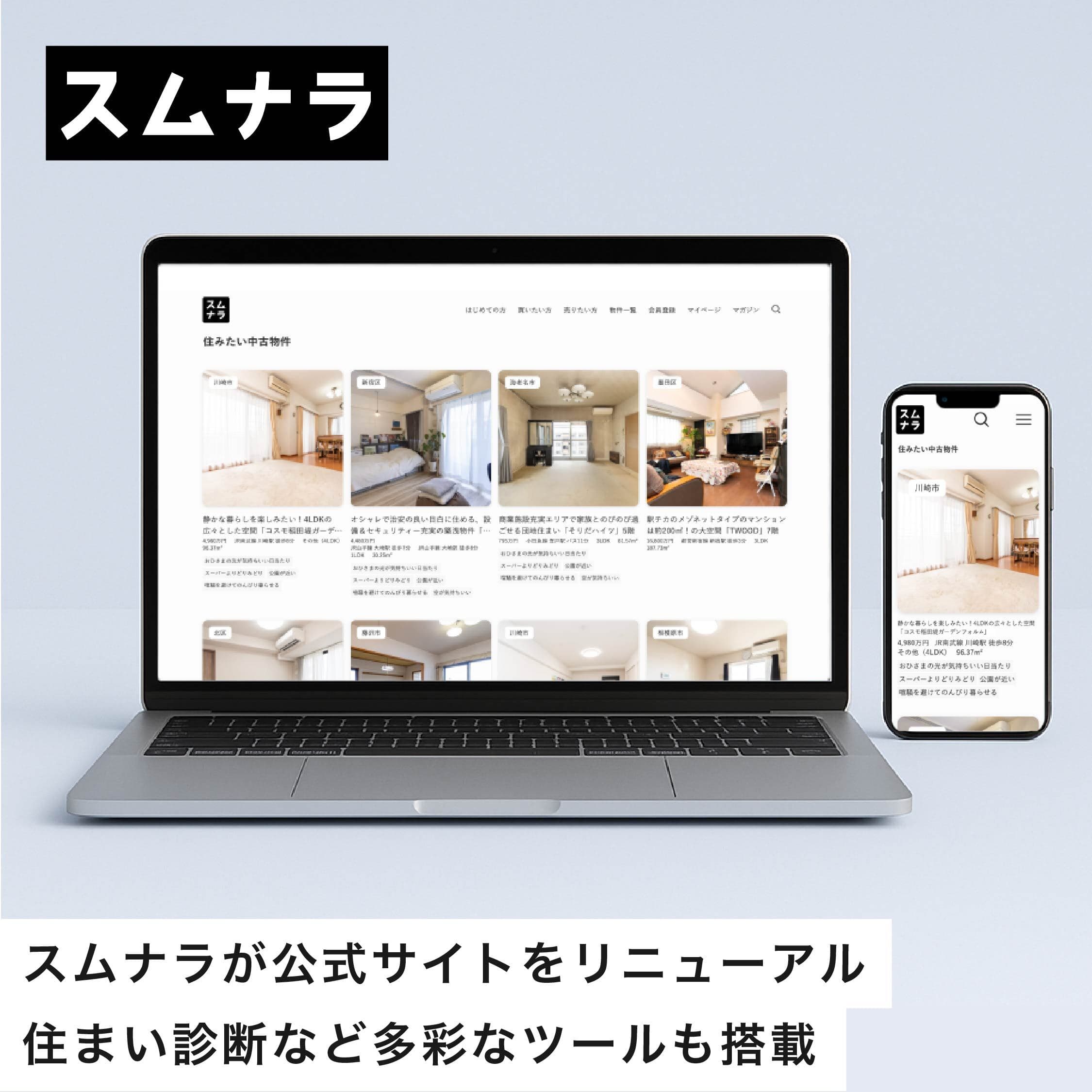 スムナラが公式サイトをリニューアル